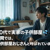 【子供部屋おじさんって呼ばれていますよ】 30代で実家暮らしなら、それはもう子供部屋おじさんです！