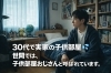 一人暮らしが自立の始まり「【子供部屋おじさんって呼ばれていますよ】 30代で実家暮らしなら、それはもう子供部屋おじさんです!」
