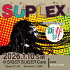 「あけましておめでとうございます。今週末は、レゲエパーティ『SUPLEX』」