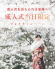 「studio TSUZURIさんから「成人式当日限定フォトキャンペーン」のご案内📸✨」