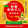 1/6~2/28まで開催「参加券をお持ちの方は、ぜひご来店ください！」
