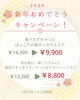 １月キャンペーン「🎍1月のキャンペーンのご案内です🎍」
