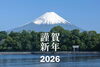謹賀新年「新年のごあいさつと今年の学習への思い」