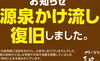 「源泉かけ流し 再開のお知らせ」