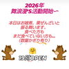 お雑煮振る舞います「2026年の営業スタート！本日19時OPEN＆お雑煮・栗ぜんざい振る舞います」