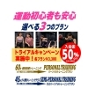 ダイエット・ボディメイク続かなかった方へ！2026年トライアルキャンペーン！