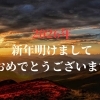 2026年　新年明けましておめでとうございます。
