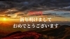 「2026年　新年明けましておめでとうございます。」