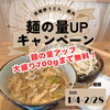 【麺好きさん、朗報🔥】麺量アップ無料キャンペーン✨✨