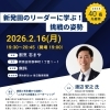 【参加無料】新発田のリーダーに学ぶ！「挑戦の姿勢」セミナー参加者募集