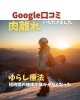 Google口コミ「Google口コミいただきました」