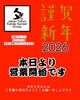 本年もよろしくお願いします「2026年、あけましておめでとうございます！本日より営業スタートです」