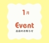 イベント出店情報「1/25(日)イベント出店いたします」