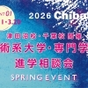 【千葉美術予備校】2026美術系大学・専門学校進学相談会 予約受付開始！