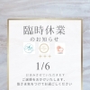 臨時休業のお知らせ