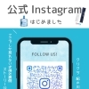公式Instagramはじめました！フォローお待ちしています