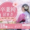 大学・専門学生・先生・小学生おすすめ！🌸卒業袴試着会🌸【足立区　北千住　卒業式　卒業袴　ネットレンタル　 KIMONO工房 奏】