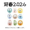 迎春2026🎉「2026年もよろしくお願いします✨」