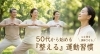 50代から始める運動習慣「50代から始める「整える」運動習慣」