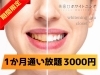 「セルフホワイトニング1ヶ月通い放題3,000円♪ 笑顔に自信をつけませんか？」