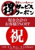 会計時にご提示下さい。「【お得なイベント‼️】期間限定お得なイベント!【新所沢駅前焼き鳥とり彩の音】」