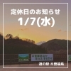 「道の駅木曽福島 1/7(水)定休日のお知らせ」