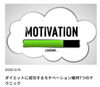 FITWEL船橋店コラム紹介「【コラム】ダイエットに成功するモチベーション維持7つのテクニック」