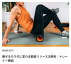 FITWEL船橋店コラム紹介「【コラム】痩せるカラダに変わる筋膜リリース活用術｜トレーナー解説」