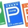 枚方市駅周辺コミュニティパーキング共通駐車券参加店舗になりませんか？