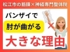 「腕の硬いところをほぐすと真っ直ぐバンザイ出来る!!松江の理学療法士資格を持つ整体院の代表が語る筋膜の可能性【松江・出雲・米子・整体・根本改善】」