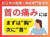 「【松江駅から車ですぐ】首の痛みはまず「胸」から整える理由｜首の改善には順番があります｜松江にある"神経×筋膜"整体で根本改善【松江・出雲・米子・整体・根本改善】」