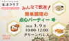 「みんなで飲茶！簡単調理の点心パーティー☆」