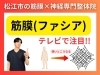 「【膝・股関節・首の痛み】「筋膜(ファシア)すごいですね」とよく言われます。｜松江にある"筋膜×神経"整体で根本改善【松江・出雲・米子・整体・根本改善】」