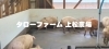 「木曽の自然の中で、 一緒に働きませんか？【上松町　おいしい豚肉で地域を元気にする養豚場】」