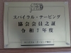 「令和7年度スパイラル・テーピング協会会員としての取り組み」