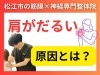 「運転すると肩がだるくなる原因...実は脚の筋膜かも!?松江の"筋膜×神経"の整体で根本改善【松江・出雲・米子・整体・根本改善】」