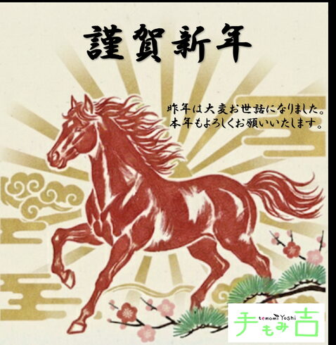 謹賀新年「【謹賀新年】本年も「手の温もり」で心と身体に安らぎを」