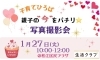 「子育てひろば　親子の“今”をパチリ☆写真撮影会」