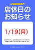 「1月19日の店休日のお知らせ」