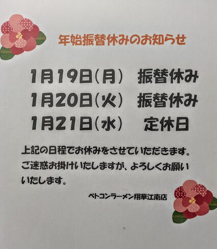 お知らせ「ベトコンラーメン翔華江南店 お知らせ」
