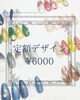 -「6000円で楽しめる💫定額デザイン」