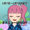 「【ウインターキャンペーン】1月7日～2月28日　技術メニュー10％OFFのお知らせ」