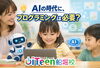 みなさんに結構聞かれます。「🤖「AIの時代にプログラミングって必要？」」
