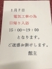 電気工事の為　時間変更します。「１月7日　　13:00〜14:30 電気工事のため」