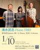 清水 武志Trio「1/10(土) 14:00 清水 武志Trio」