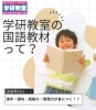 学研教室の国語教材って？「学研さとう教室の国語教材で「読む力・考える力」を育てませんか？」