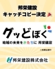 「邦栄建設株式会社、新キャッチコピー「グッどぼく」を発表！！」