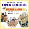1/31(土)開催✨ 中学生・転入＆編入希望高校生向けオープンスクール😊