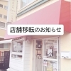 店舗移転、お休みのお知らせ
