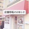 「店舗移転、お休みのお知らせ」